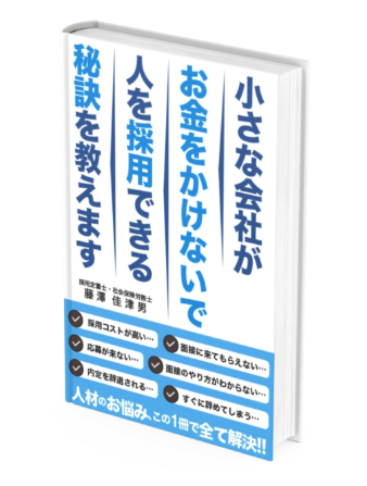 書籍|小さな会社がお金をかけずに人を採用できる秘訣を教えます